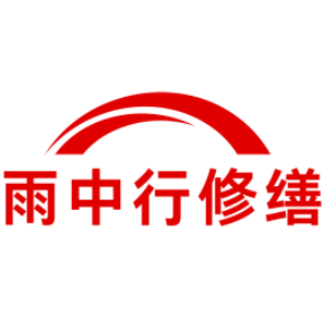 溧水雨中行修缮工程有限公司