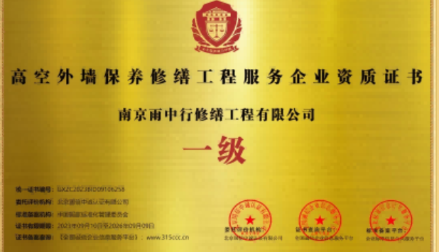 溧水高空外墙保温维修服务资质证书