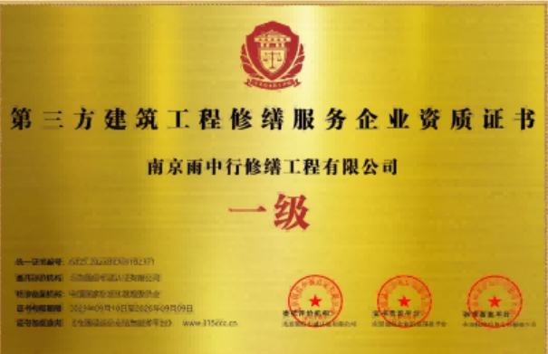 溧水第三方建筑修缮服务企业资质证书